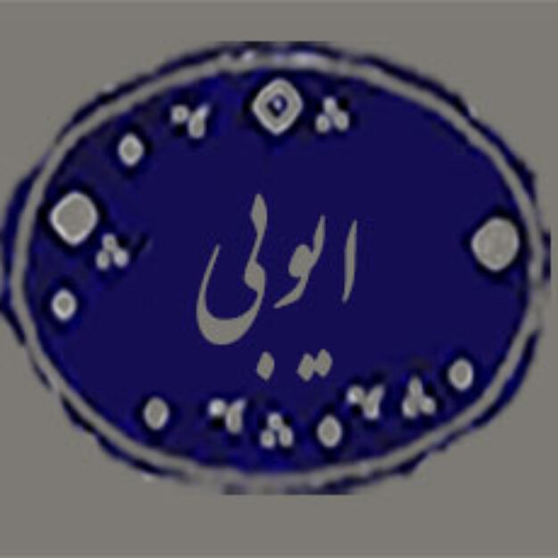 بنکداری ایوبی