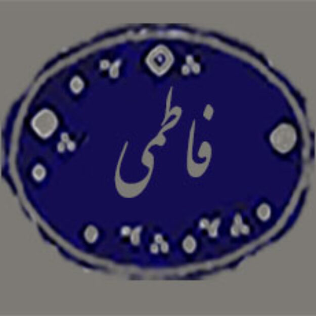 بنکداری فاطمی