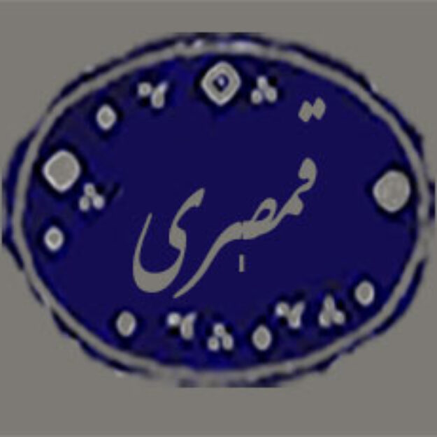 بنکداری قمصری